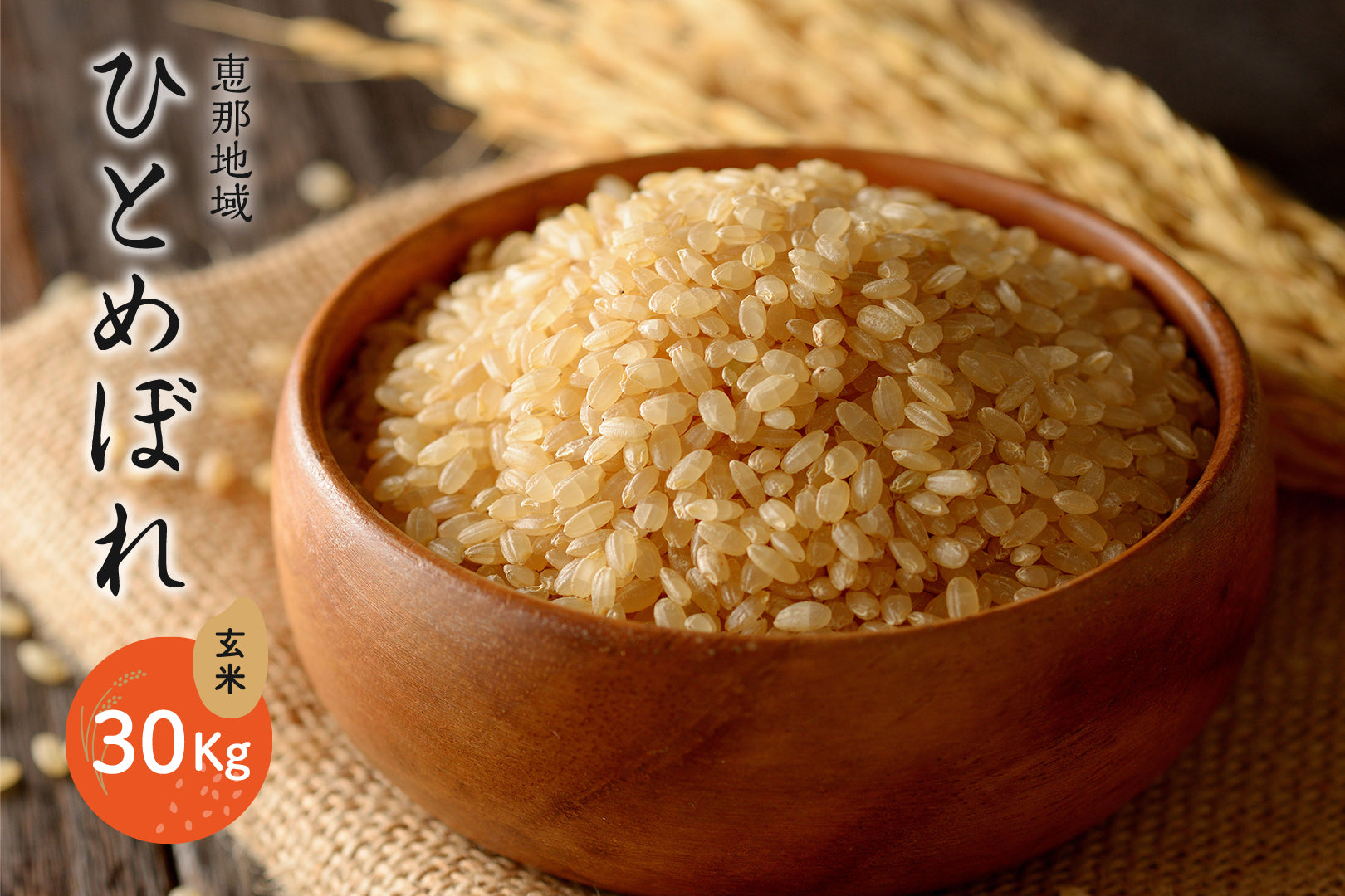 恵那地域 ひとめぼれ 玄米 30Kg – JAひがしみのオンラインショップ