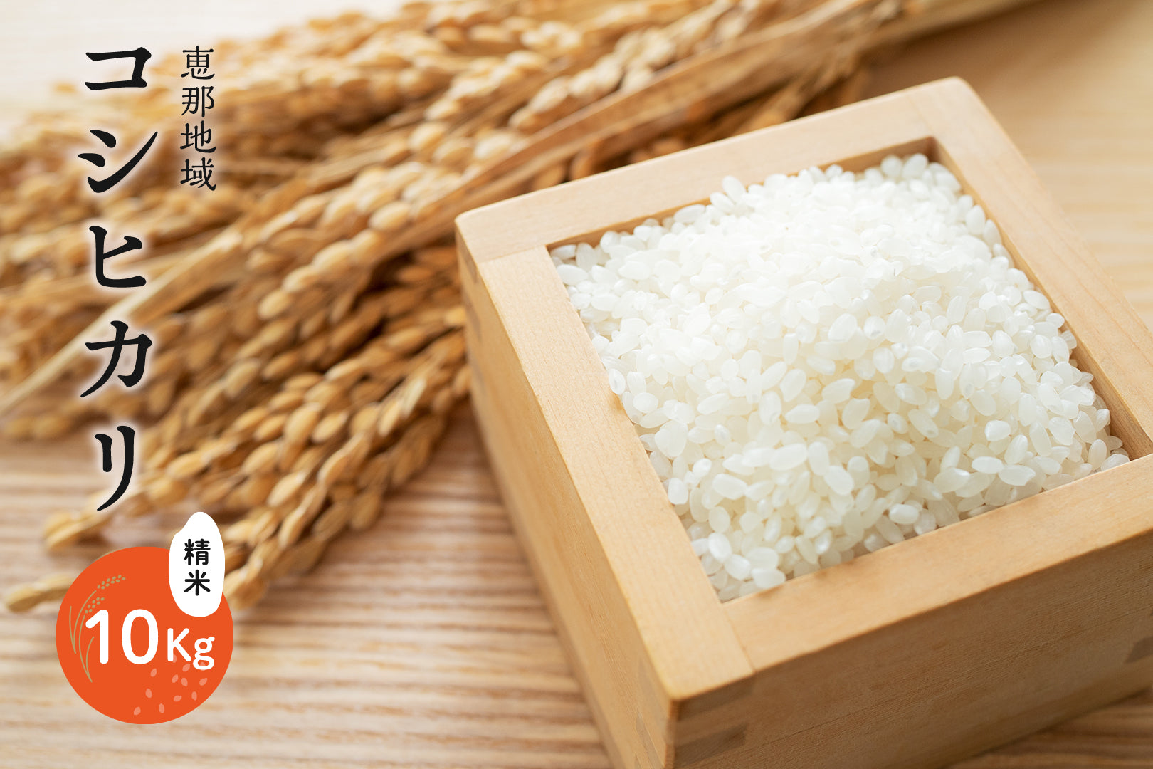 恵那地域 コシヒカリ 精米 10Kg