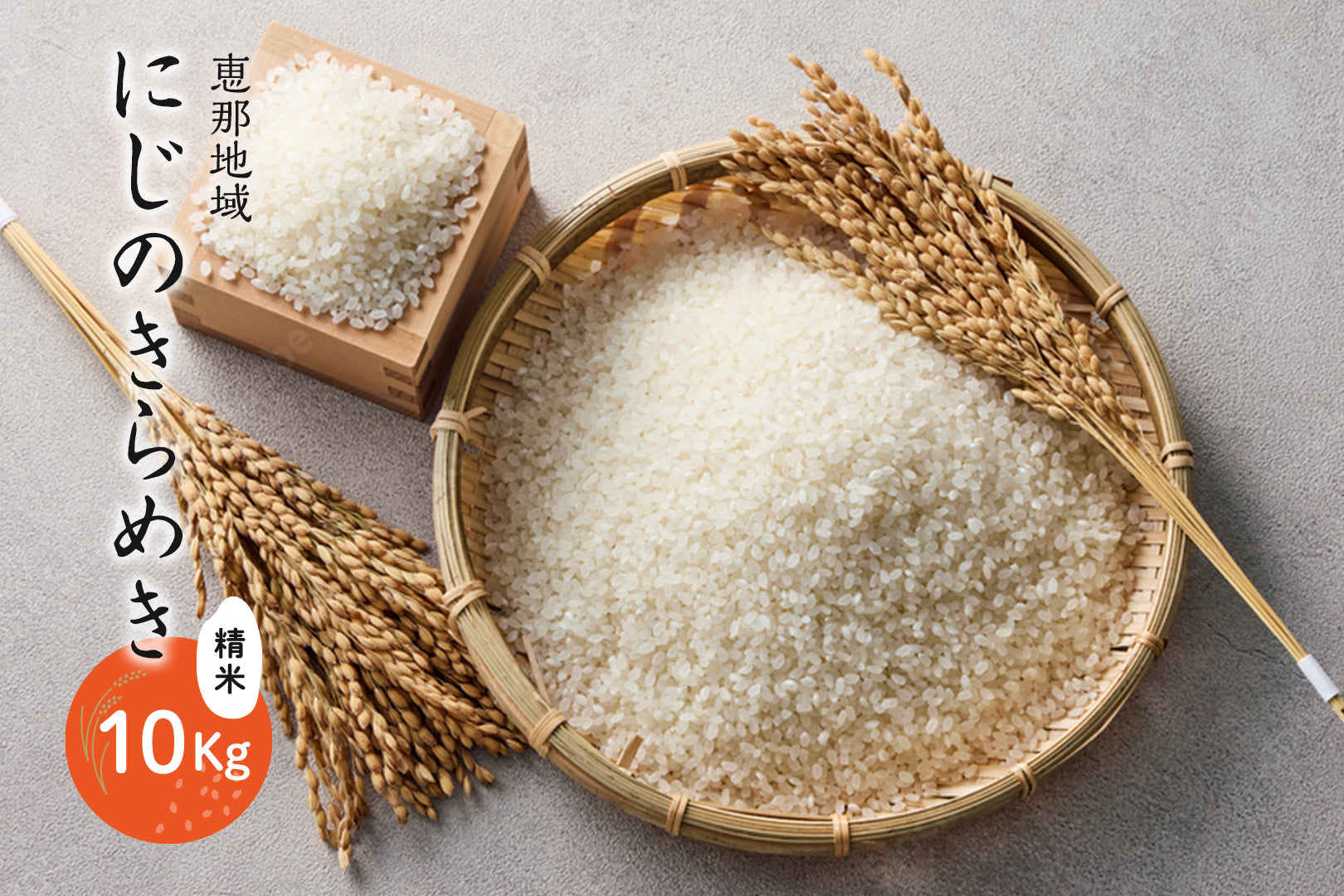 恵那地域 にじのきらめき 精米 10Kg【都度購入のみ】