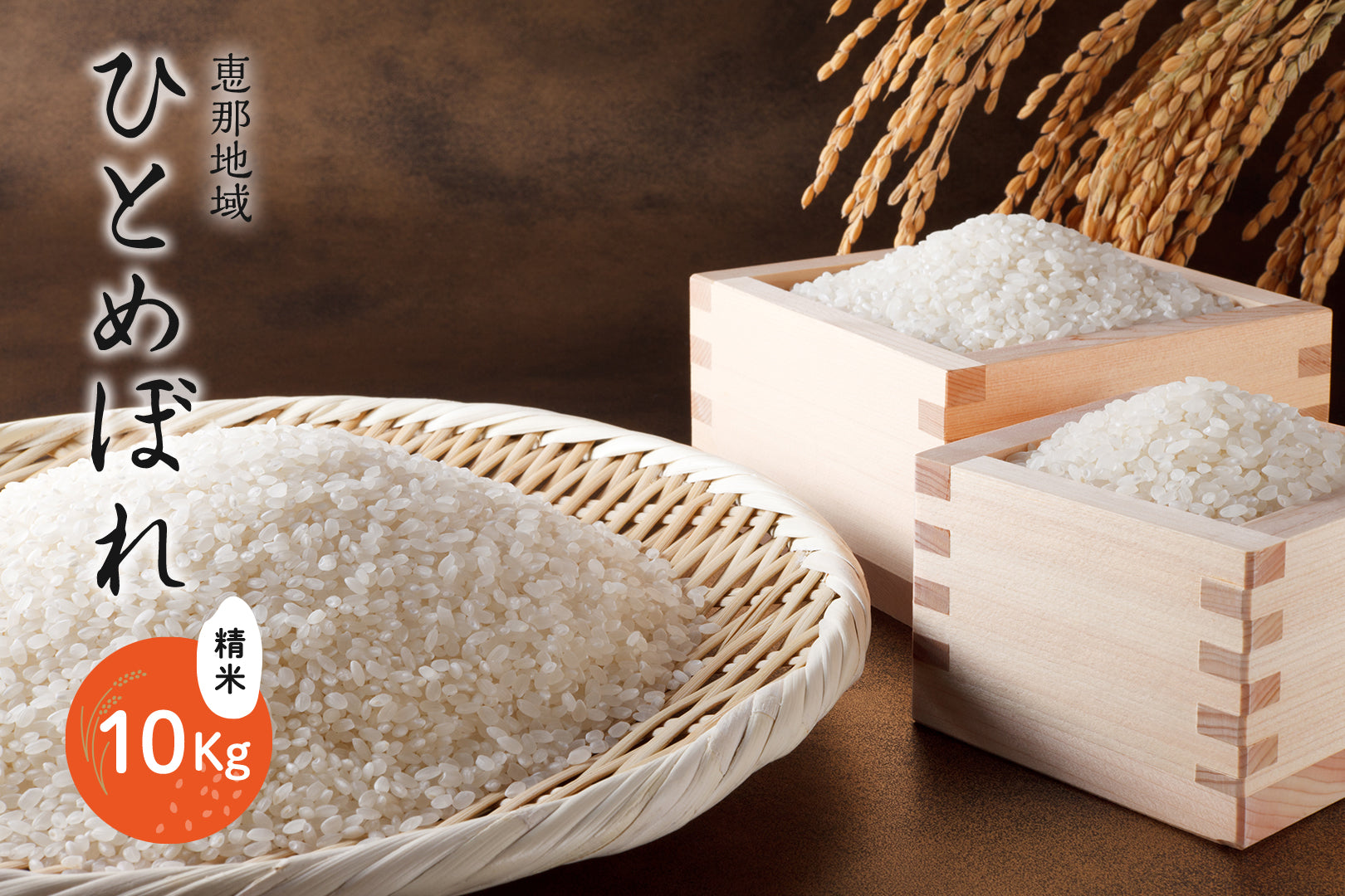 ひとめぼれ 10kg　精米済み 恵那地域 ひとめぼれ 精米 10Kg – JAひがしみのオンラインショップ