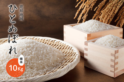 恵那地域 ひとめぼれ 精米 10Kg