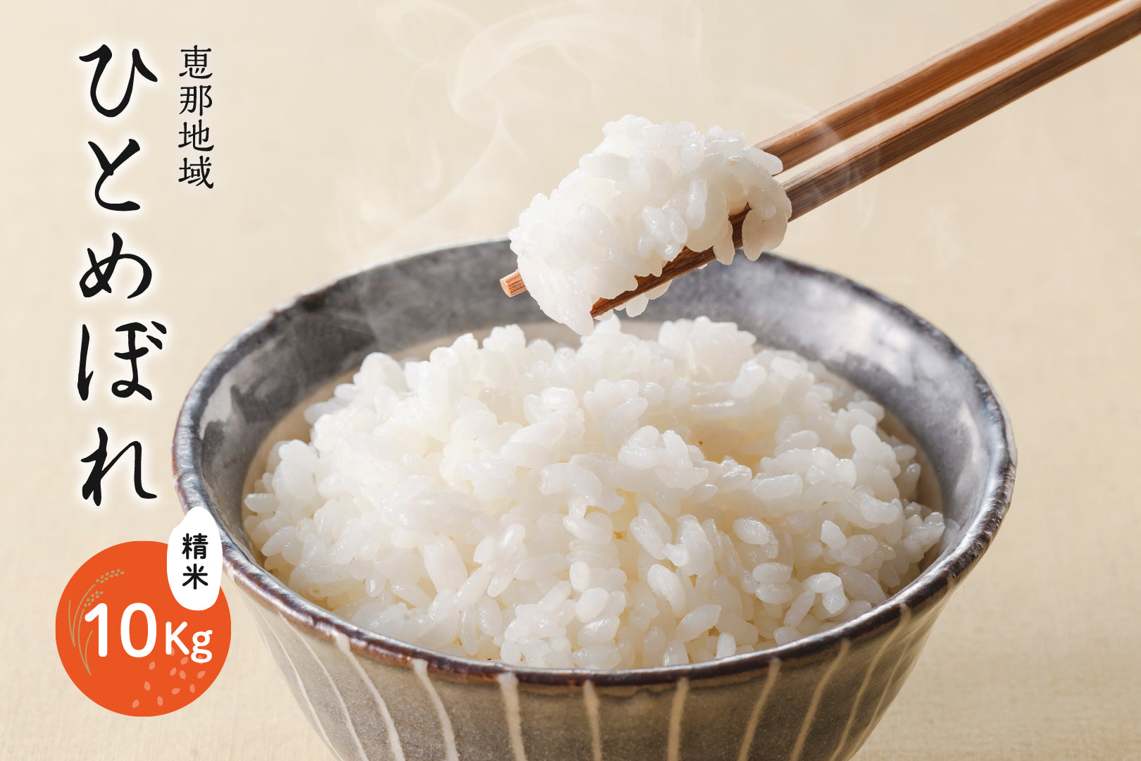 恵那地域 ひとめぼれ 精米 10Kg – JAひがしみのオンラインショップ