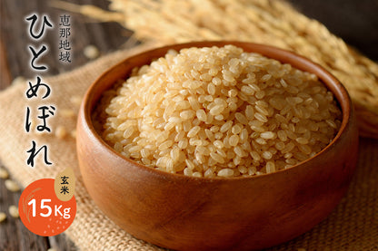 恵那地域 ひとめぼれ 玄米 15Kg