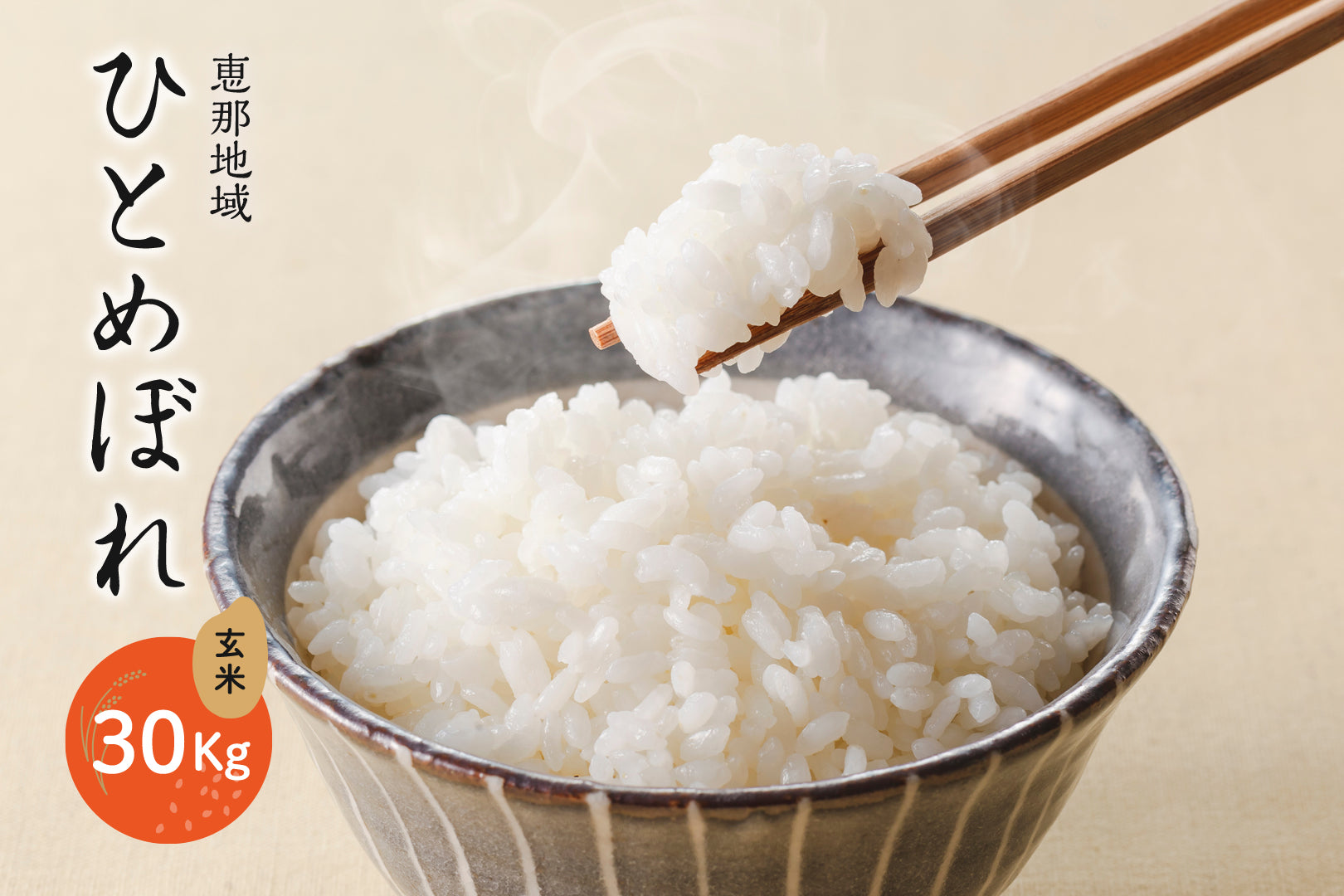 恵那地域 ひとめぼれ 玄米 30Kg – JAひがしみのオンラインショップ