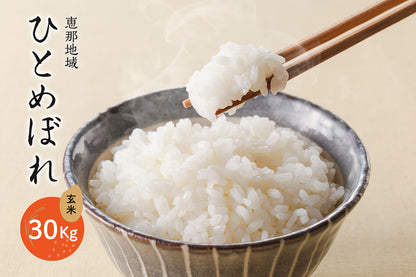 恵那地域 ひとめぼれ 玄米 30Kg