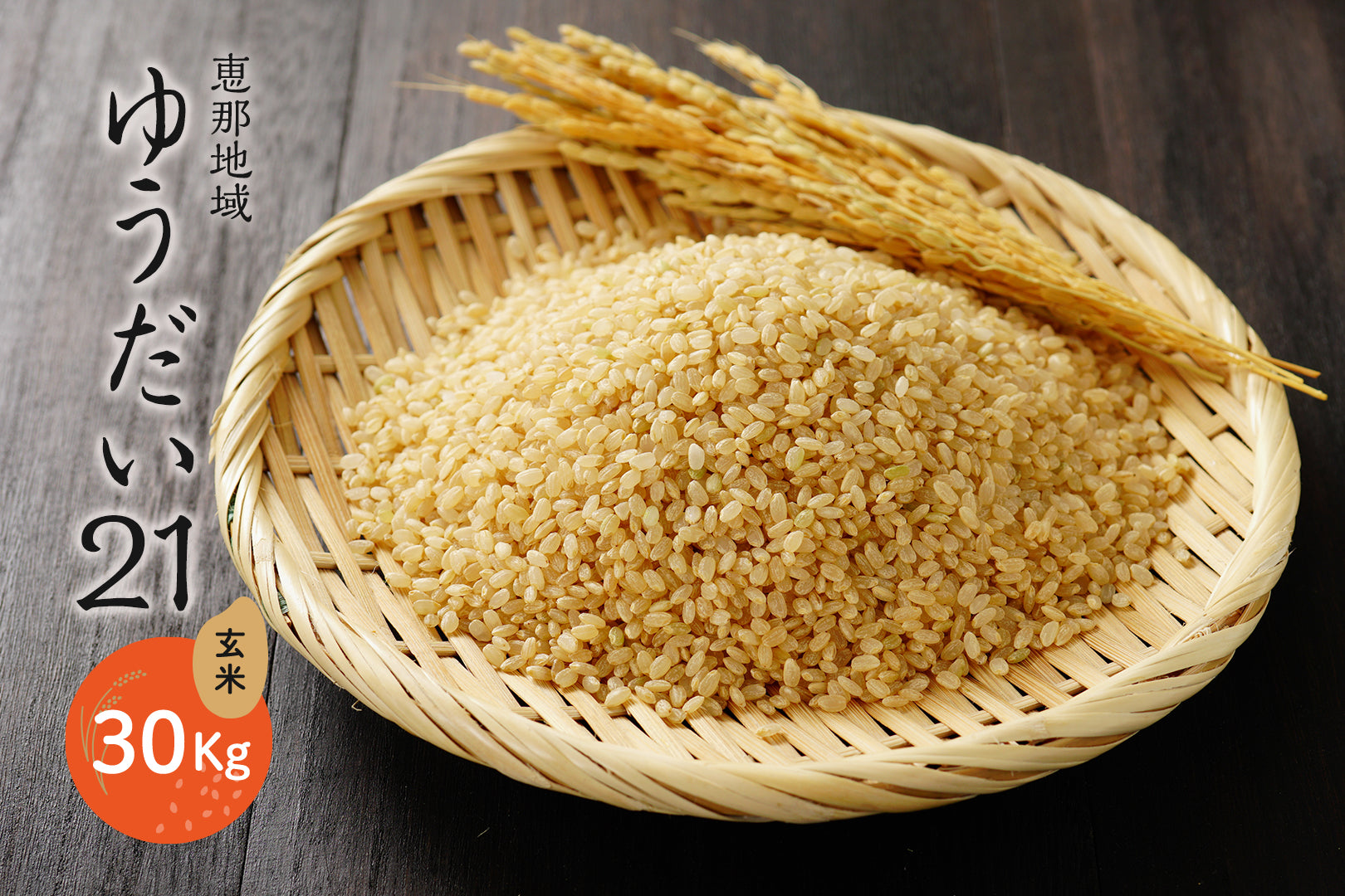 恵那地域 ゆうだい21  玄米 30Kg
