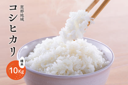 恵那地域 コシヒカリ 精米 10Kg