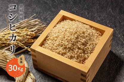 恵那地域 コシヒカリ 玄米 30Kg