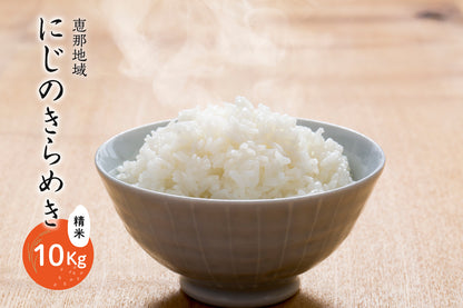 恵那地域 にじのきらめき 精米 10Kg