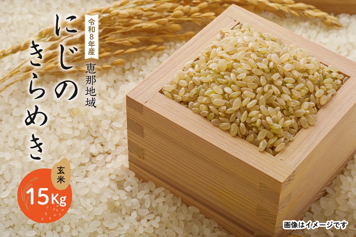 恵那地域 にじのきらめき 玄米 15Kg