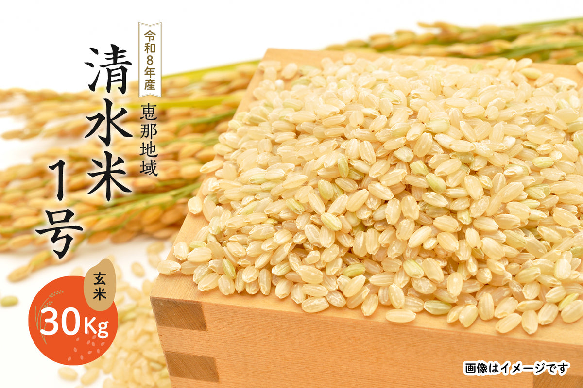 恵那地域  清水米1号 玄米 30Kg