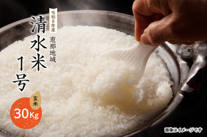 恵那地域  清水米1号 玄米 30Kg