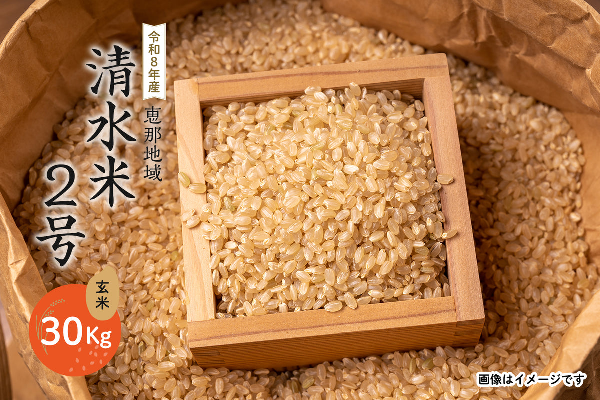 恵那地域  清水米2号 玄米 30Kg