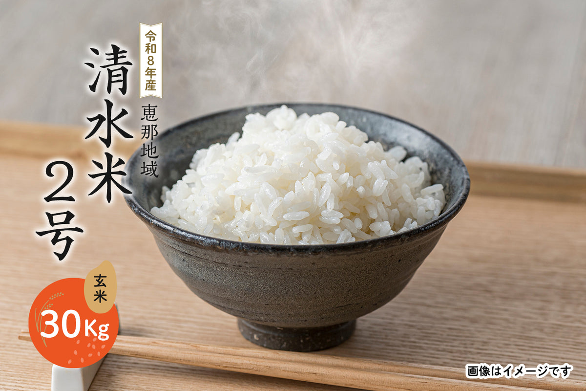恵那地域  清水米2号 玄米 30Kg