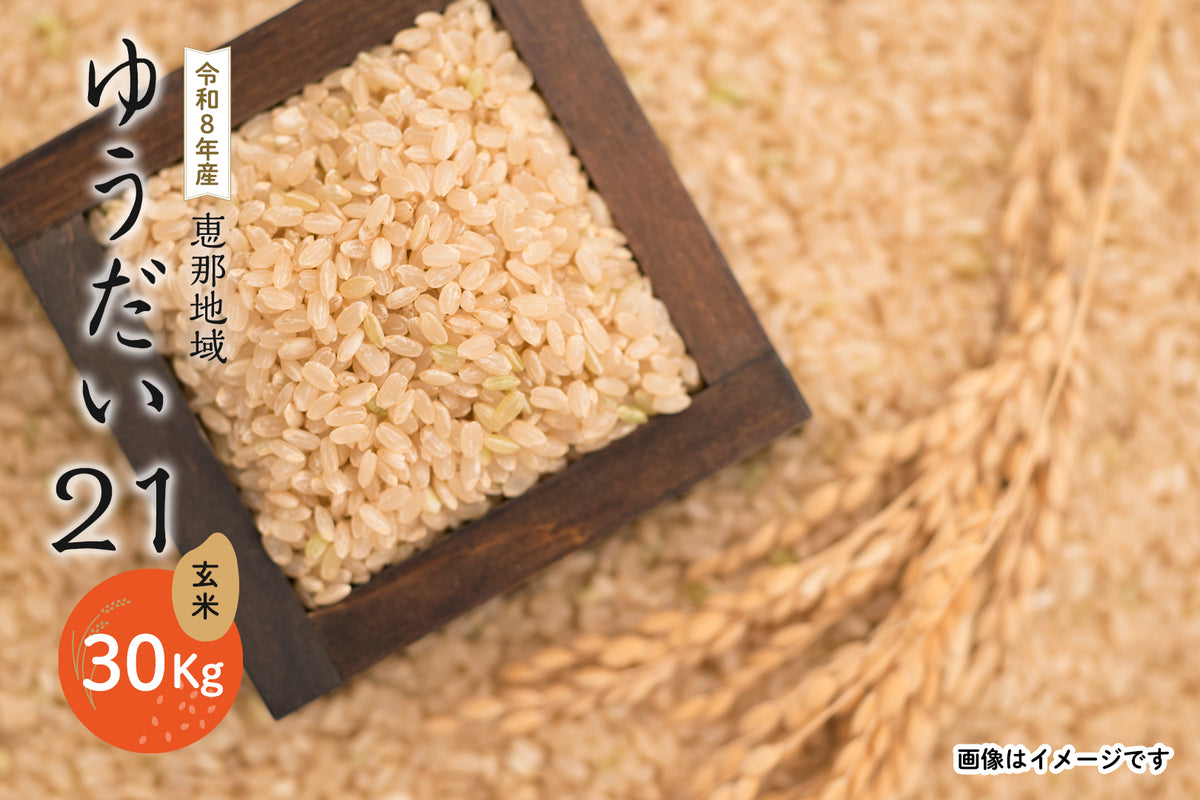 恵那地域 ゆうだい21  玄米 30Kg