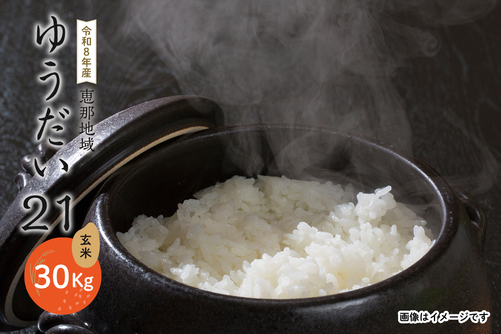 恵那地域 ゆうだい21 玄米 30Kg – JAひがしみのオンラインショップ