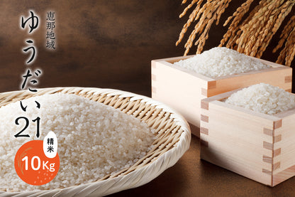 恵那地域 ゆうだい21  精米 10Kg