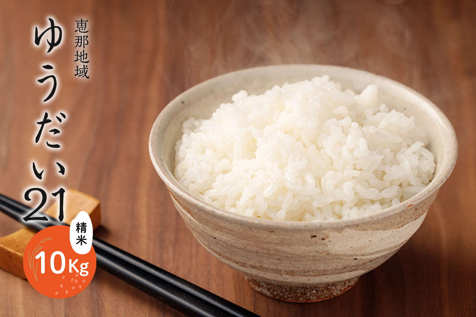 恵那地域 ゆうだい21 精米 10Kg – JAひがしみのオンラインショップ