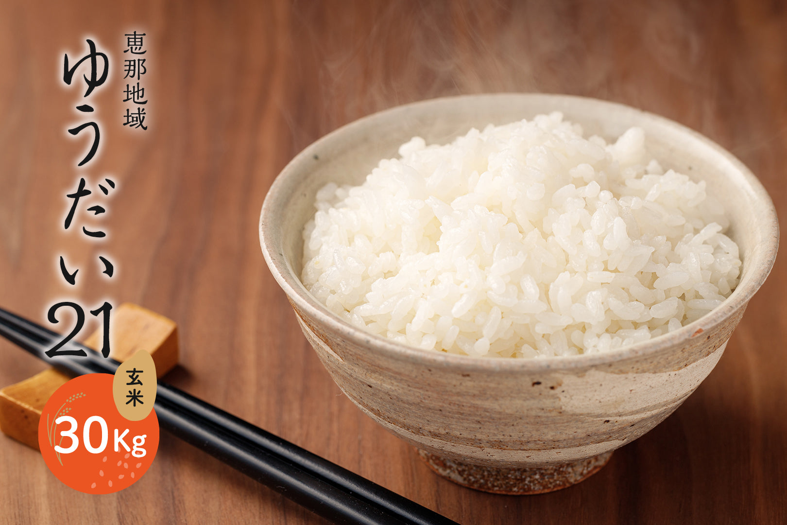 恵那地域 ゆうだい21  玄米 30Kg