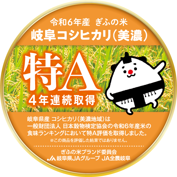 4年連続「特Ａ」受賞！