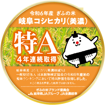 4年連続「特Ａ」受賞！